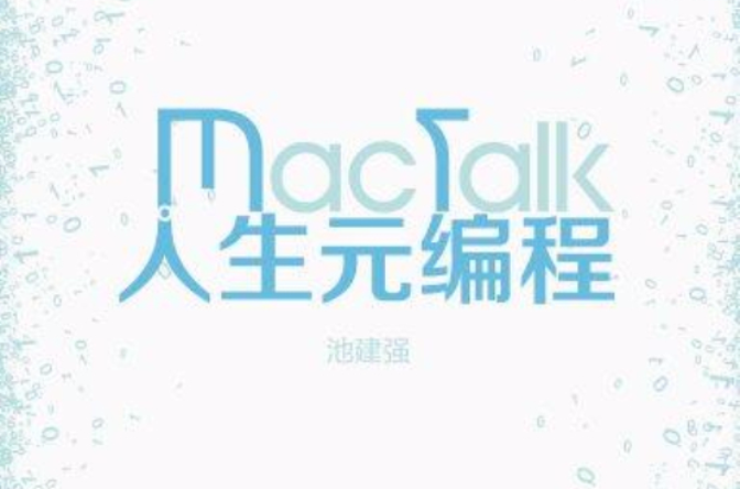 MacTalk·人生元編程