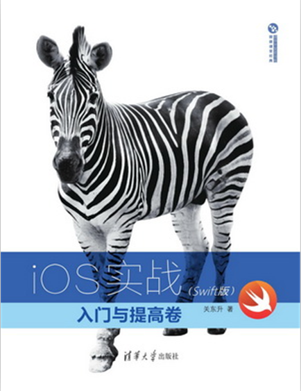 iOS實戰：入門與提高卷（Swift版）