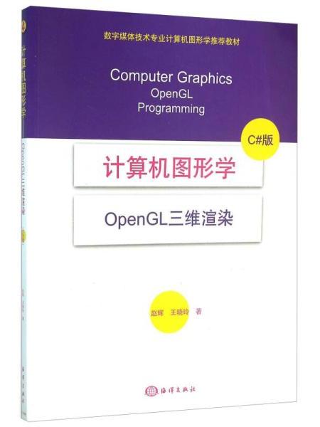 計算機圖形學——OpenGL三維渲染（C#版）