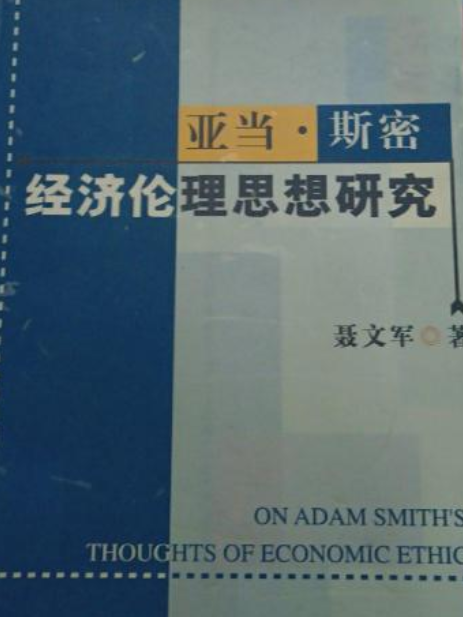 亞當·斯密經濟倫理思想研究