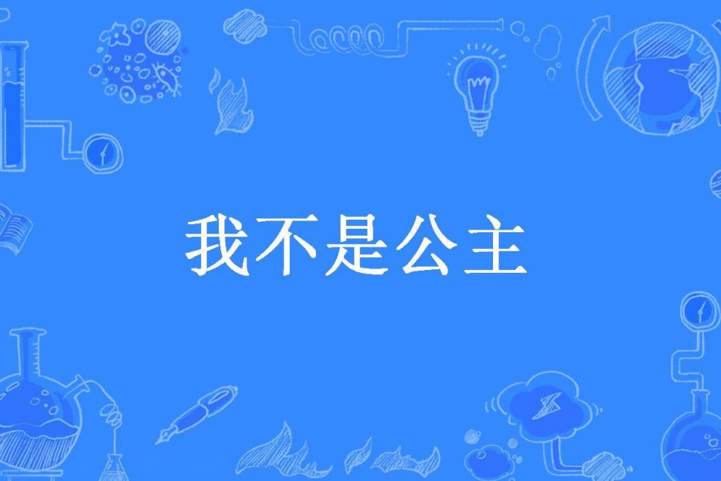 我不是公主(暴走的熊貓所著小說)