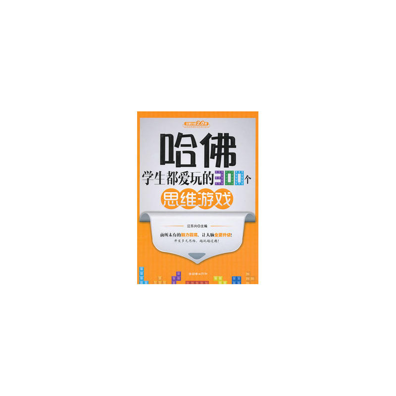 哈佛學生都愛玩的300個思維遊戲