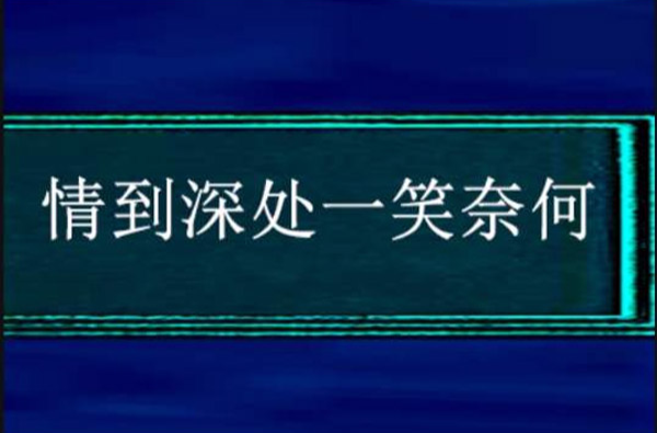 情到深處一笑奈何