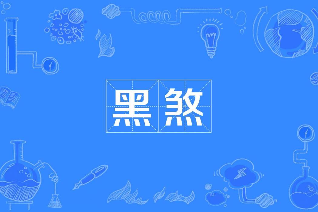 黑煞(漢語詞語)