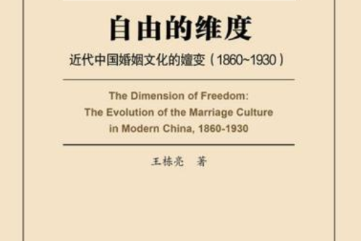 自由的維度：近代中國婚姻文化的嬗變(1860～1930)