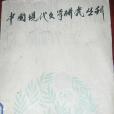 中國現代文學研究叢刊 1