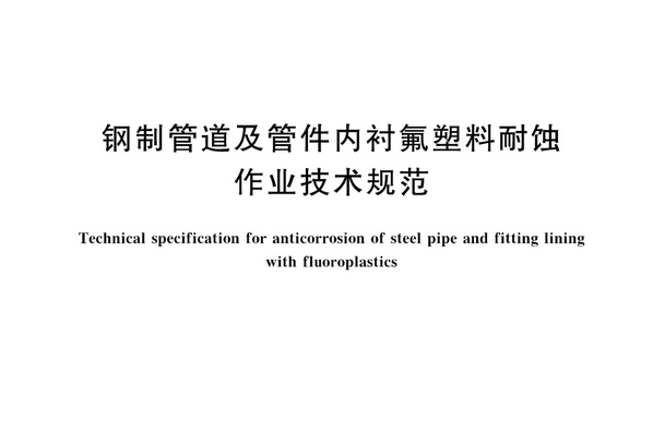 鋼製管道及管件內襯氟塑膠耐蝕作業技術規範