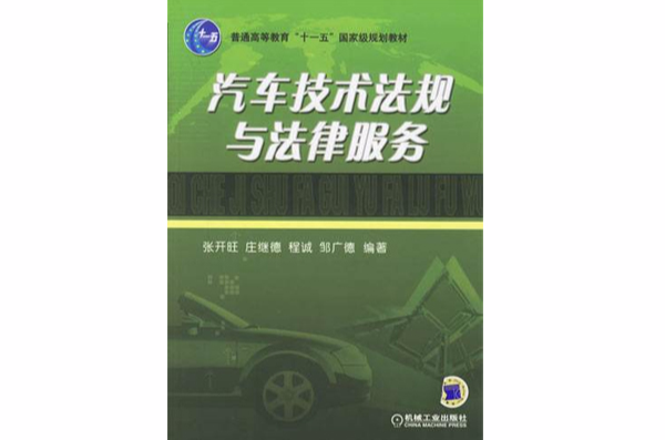 汽車技術法規與法律服務(張開旺著圖書)