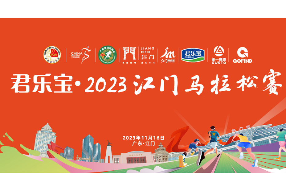 2023江門馬拉松賽