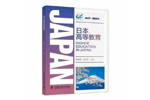 日本高等教育(2023年中國科學技術出版社出版的圖書)