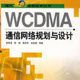 WCDMA通信網路規劃與設計