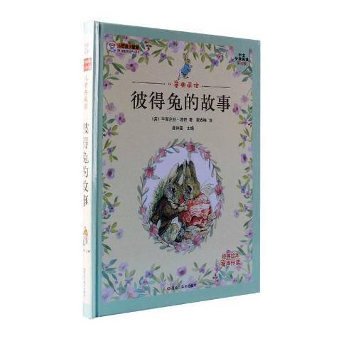 彼得兔的故事(2020年黑龍江美術出版社出版的圖書)