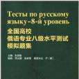 全國高校俄語專業8級水平測試模擬題集