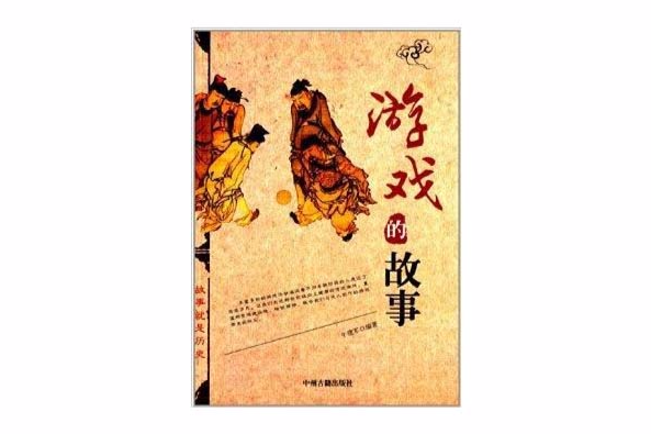 故事就是歷史：遊戲的故事