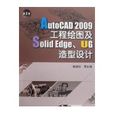 AUTOCD 2009工程繪圖及SOLID EDGE,UG造型設計