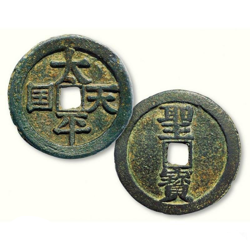 太平天國錢幣（“國”作“囯”）