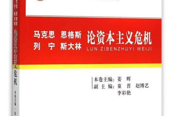 馬克思恩格斯列寧史達林論資本主義危機