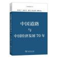 中國道路與中國經濟發展70年