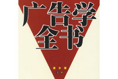 廣告學全書(2005年中國社會出版社出版的圖書)