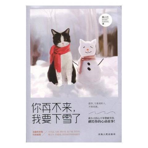 你再不來，我要下雪了(2017年河南人民出版社出版的圖書)