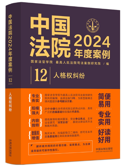 中國法院2024年度案例·人格權糾紛