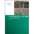 社會轉型期鄉村文化--傳承與斷裂/新視點教與學系列叢書