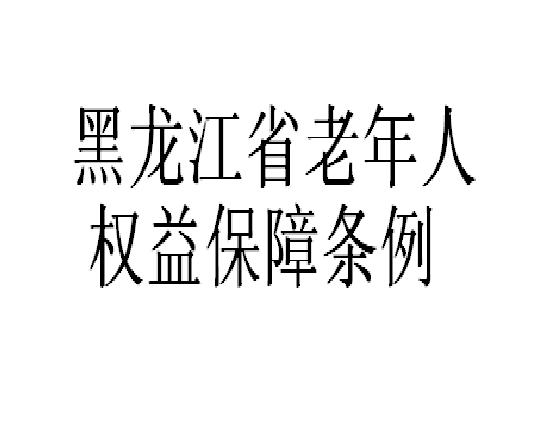 黑龍江省老年人權益保障條例