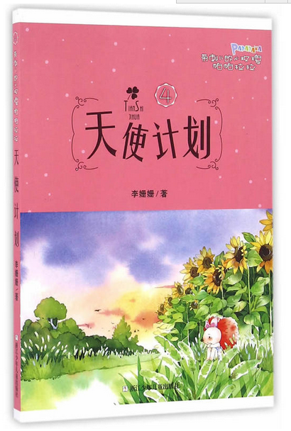 天使計畫(李姍姍童話小說)