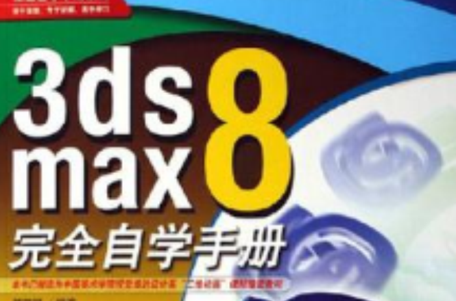 3ds max8完全自學手冊