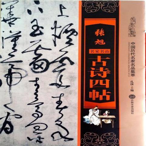 張旭古詩四帖(2016年吉林文史出版社出版的圖書)