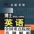 博士研究生入學考試英語全國重點院校真題解析