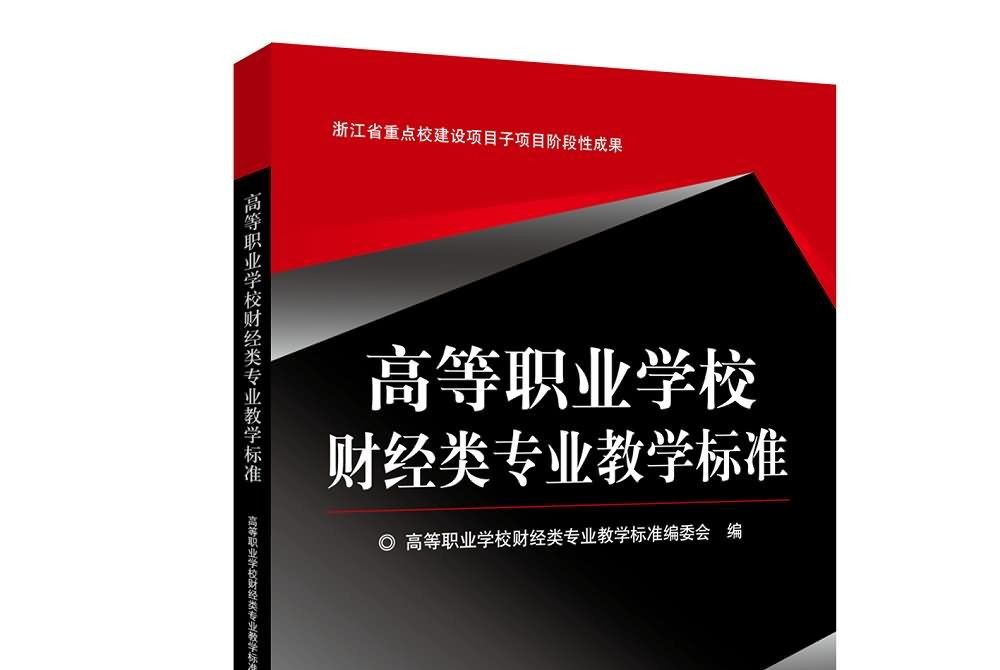 高等職業學校財經類專業教學標準