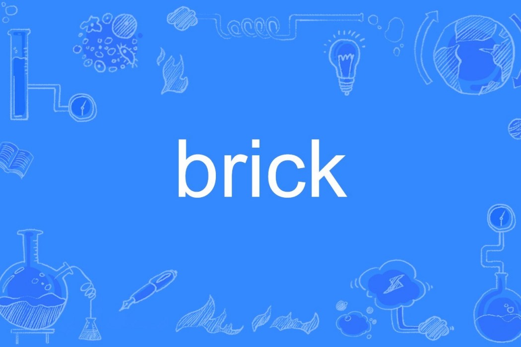 brick(英語單詞)