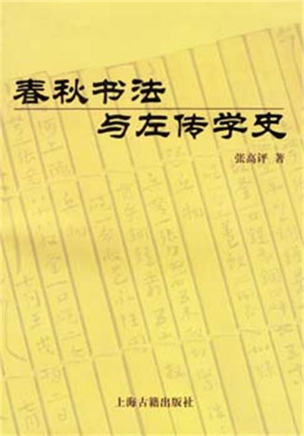 春秋書法與左傳史筆