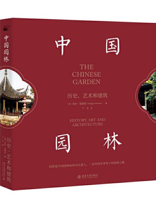 中國園林(2020年北京大學出版社出版的圖書)