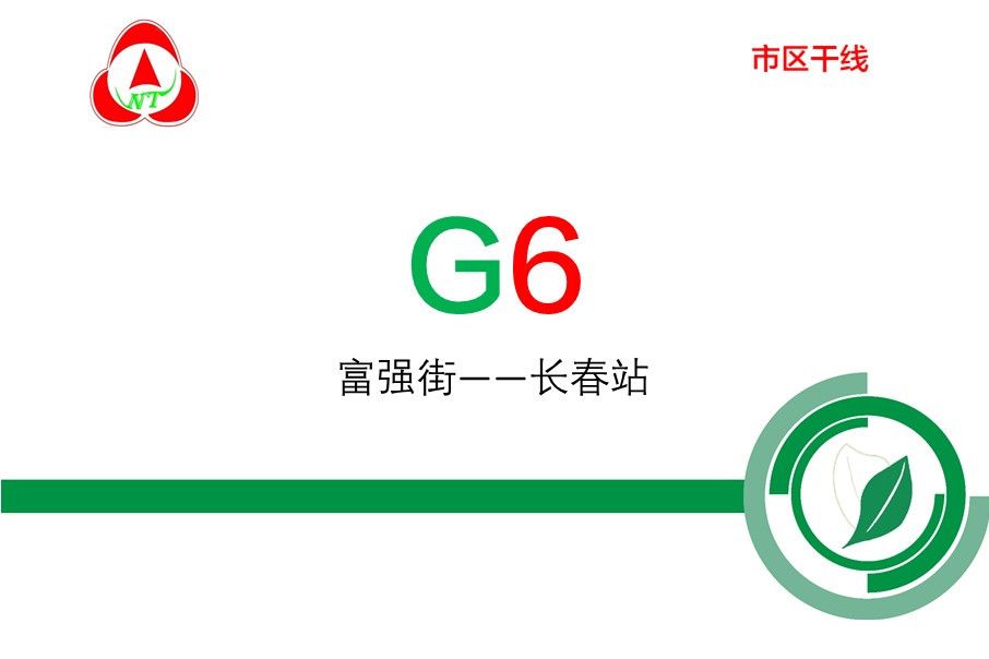 長春公交G6路