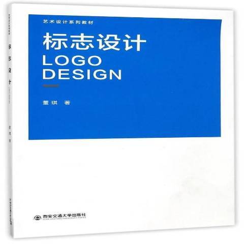 標誌設計(2017年西安交通大學出版社出版的圖書)