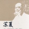 蘇夏合唱歌曲集