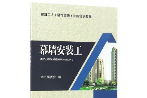 幕牆安裝工(2017年中國建築工業出版社出版的圖書)