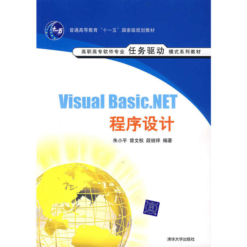 Visual Basic.NET程式設計(朱小平等編著書籍)