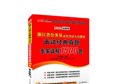 中公教育·浙江省公務員錄用考試專用教材