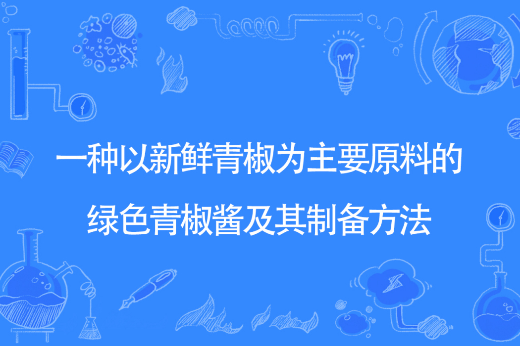 一種以新鮮青椒為主要原料的綠色青椒醬及其製備方法