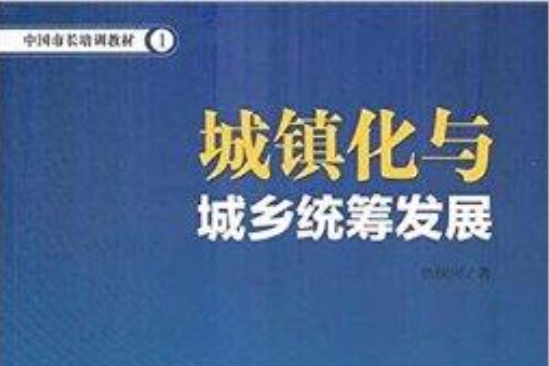 中國市長培訓教材：城鎮化與城鄉統籌發展