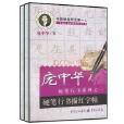 龐中華硬筆行書系列：硬筆行書描紅字帖+硬