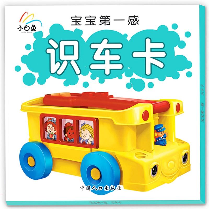 小白兔童書館·寶寶第一感大卡系列：識車卡（適合0-3歲）