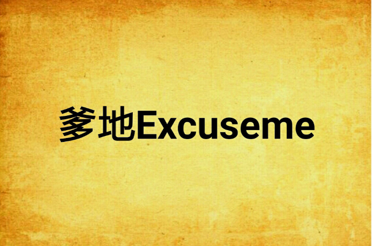 爹地Excuseme