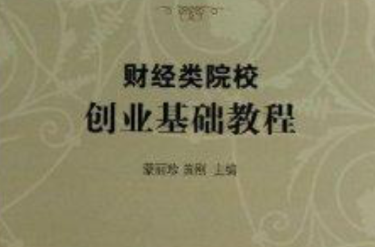 財經類院校創業基礎教程