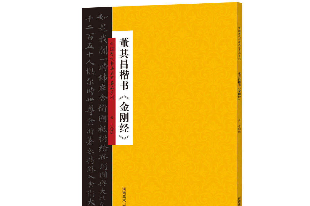 中國歷代書法名家名品系列董其昌楷書《金剛經》