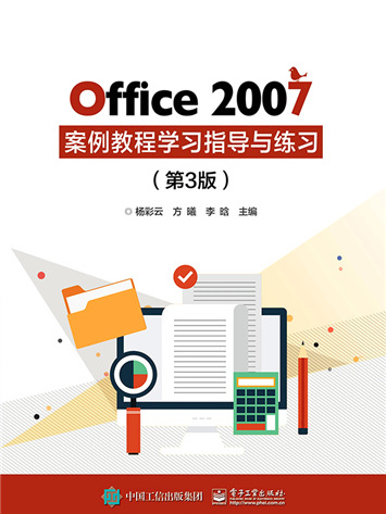 Office 2007 案例教程學習指導與練習（第3版）