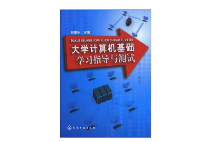 大學計算機基礎學習指導與測試